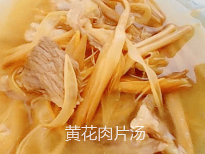 黃(huáng)花(huā)肉片湯